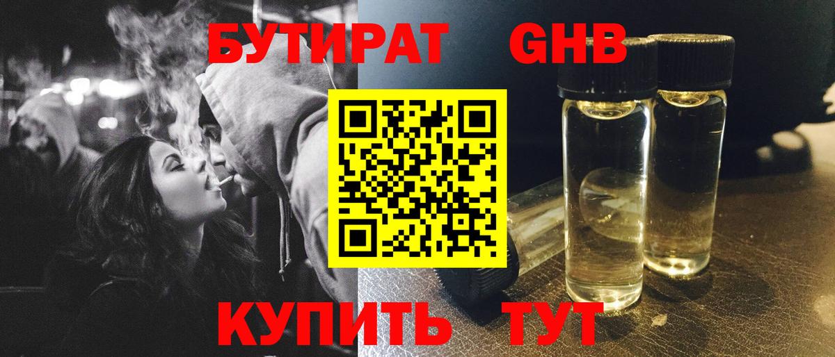 Бутират 1.4BDO Керчь